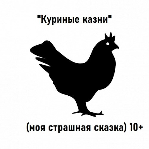 Обложка книги Куриные казни