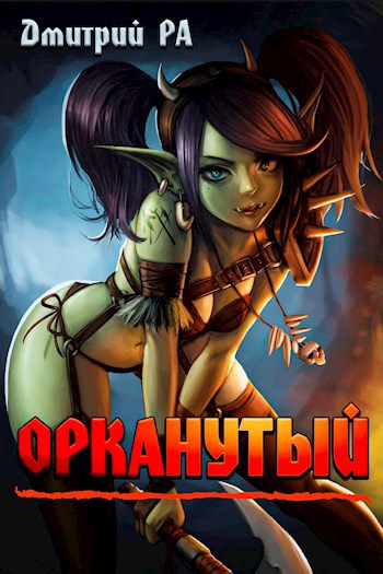 Обложка книги Орканутый. Том 1