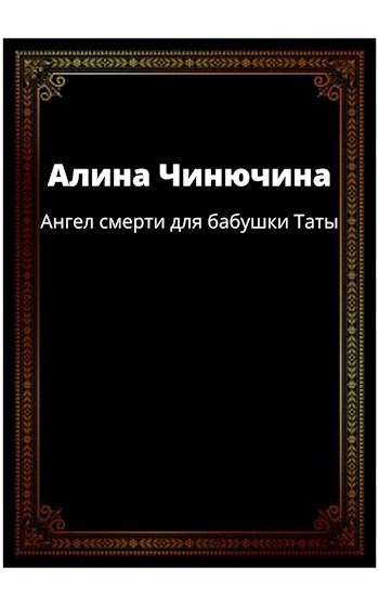 Обложка книги Ангел смерти для бабушки Таты