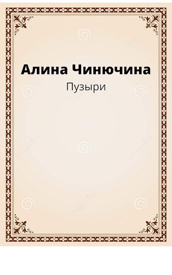 Обложка книги Пузыри