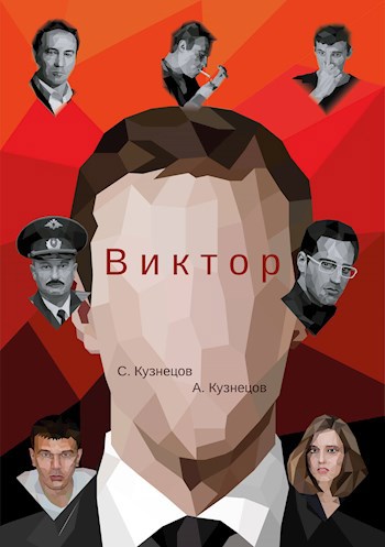 Обложка книги Виктор