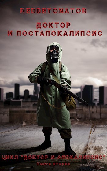 Обложка книги Доктор и Постапокалипсис
