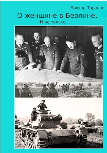Обложка книги О женщине в Берлине. И не только…