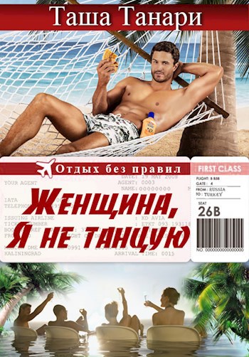 Обложка книги Женщина, я не танцую