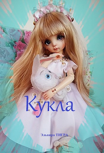 Обложка книги КУКЛА.