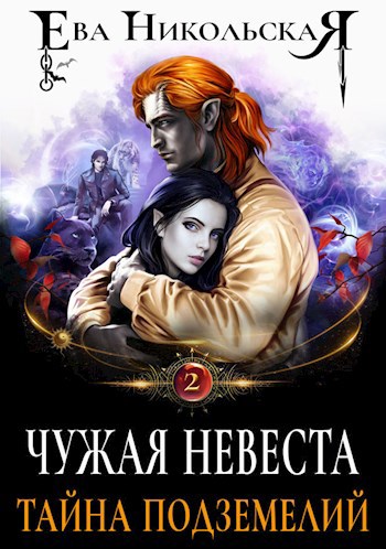 Обложка книги Чужая невеста. Тайна подземелий