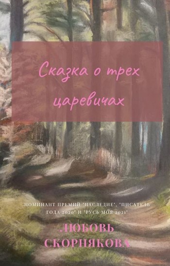 Обложка книги Сказка о трех царевичах