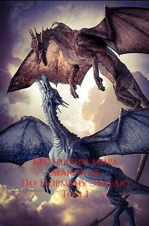 Обложка книги Бестиарий мира драконов по Номану Эккелю Том 1