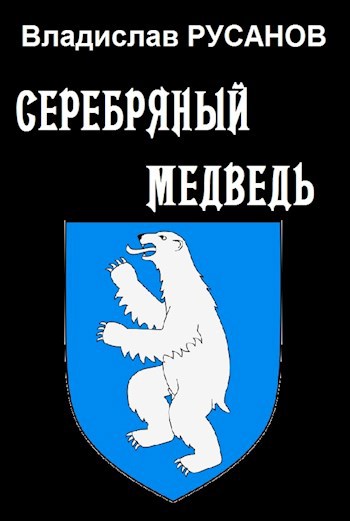 Обложка книги Серебряный медведь