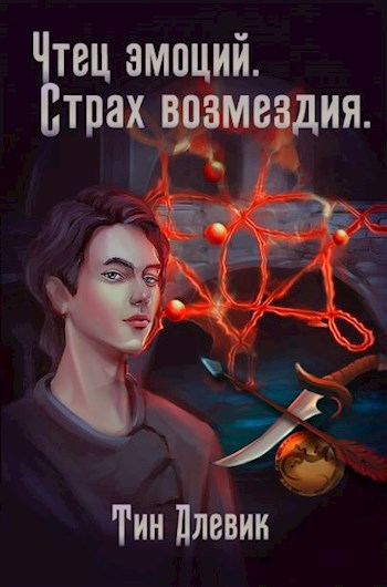 Обложка книги Чтец эмоций. Страх возмездия