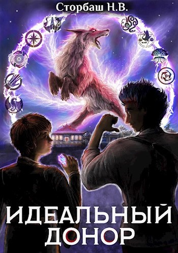 Обложка книги Идеальный донор. Академия-2