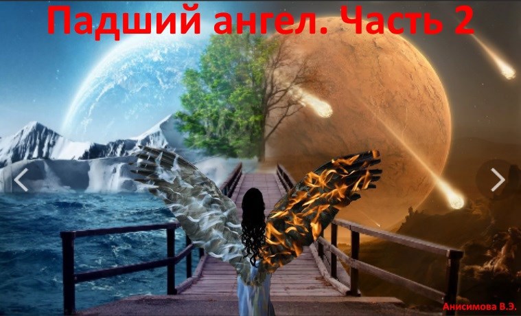 Обложка книги Падший ангел 2