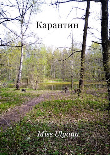 Обложка книги Карантин