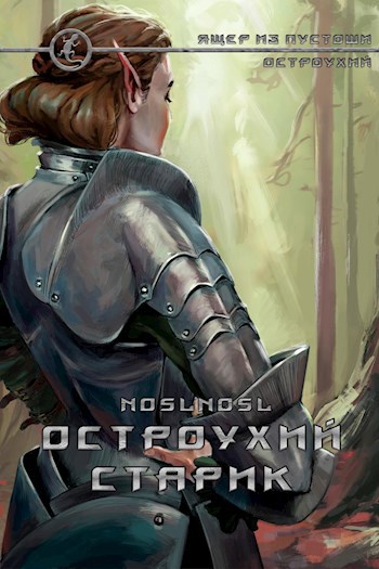 Обложка книги Остроухий старик