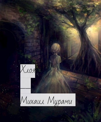 Обложка книги Хлоя