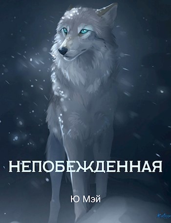 Обложка книги Непобежденная