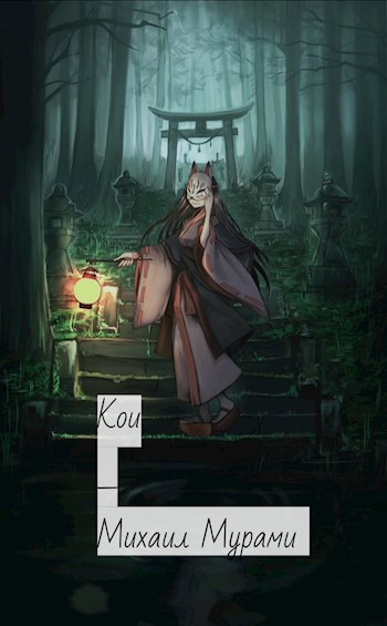 Обложка книги Кои