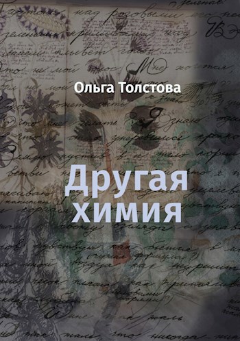 Обложка книги Другая химия
