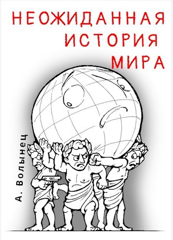 Обложка книги Неожиданная история мира...