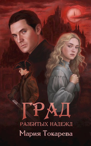 Обложка книги Град разбитых надежд