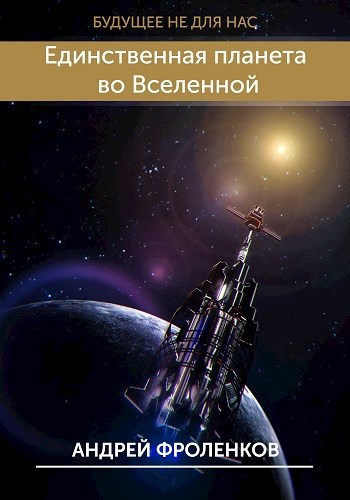 Обложка книги Единственная планета во вселенной
