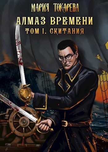 Обложка книги Алмаз Времени. Том 1. Скитания