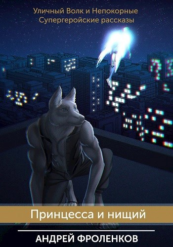 Обложка книги Принцесса и нищий