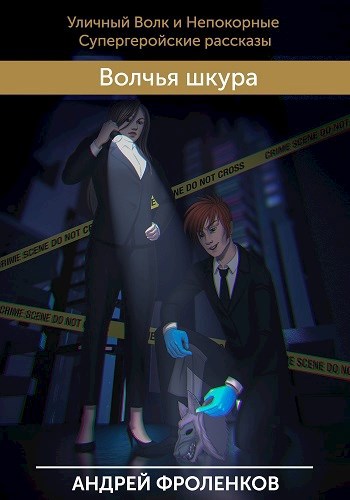 Обложка книги Волчья шкура