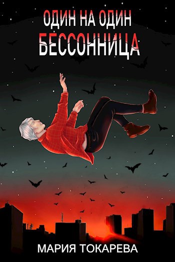 Обложка книги Один на один. Бессонница