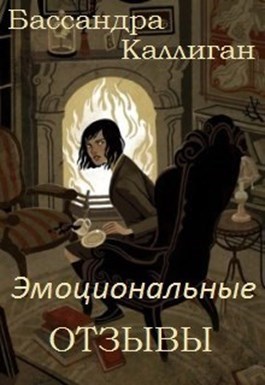 Обложка книги Эмоциональные отзывы - 3