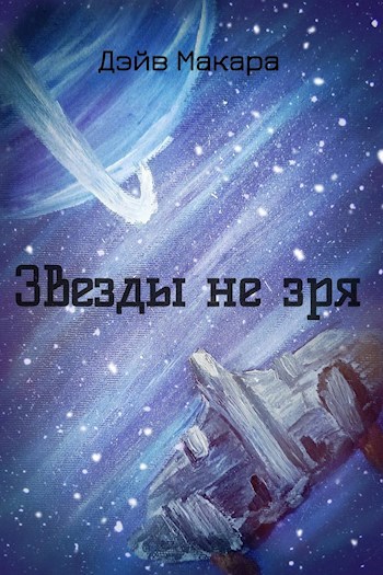 Обложка книги Звезды не зря