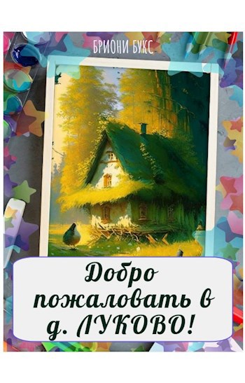 Обложка книги Добро пожаловать в деревню Луково!