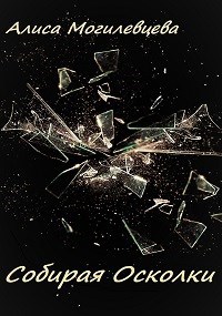 Обложка книги Собирая Осколки