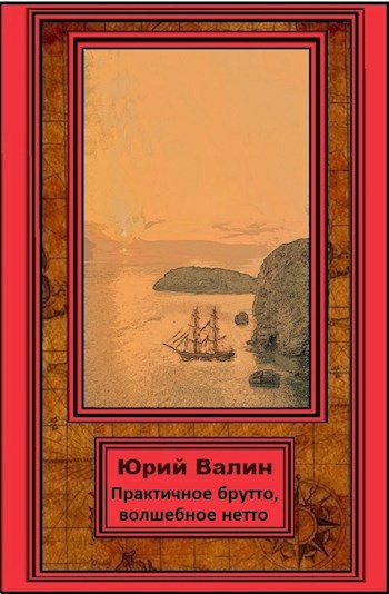 Обложка книги Практичное брутто, волшебное нетто
