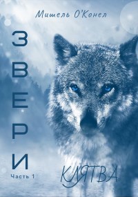 Обложка книги Звери. Клятва