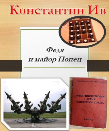 Обложка книги Федя и майор Попец