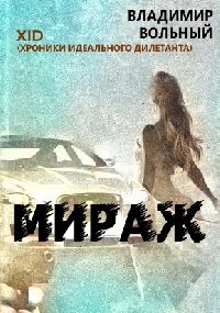Обложка книги МИРАЖ