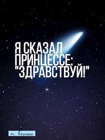 Обложка книги Я сказал Принцессе: "Здравствуй!"