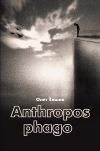 Обложка книги Anthropos phago