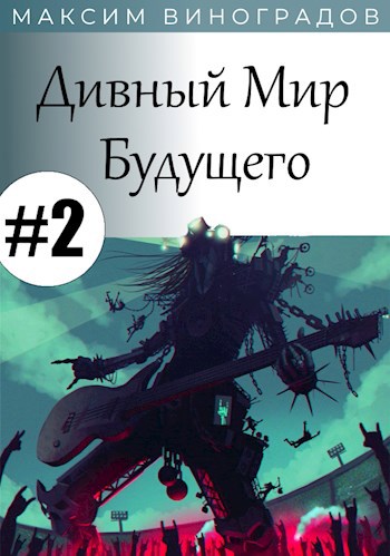 Обложка книги Дивный Мир Будущего #2