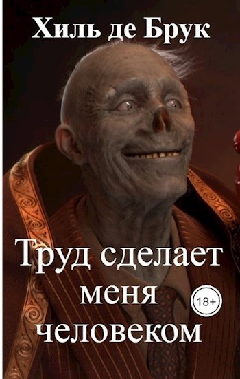 Обложка книги Труд сделает меня человеком