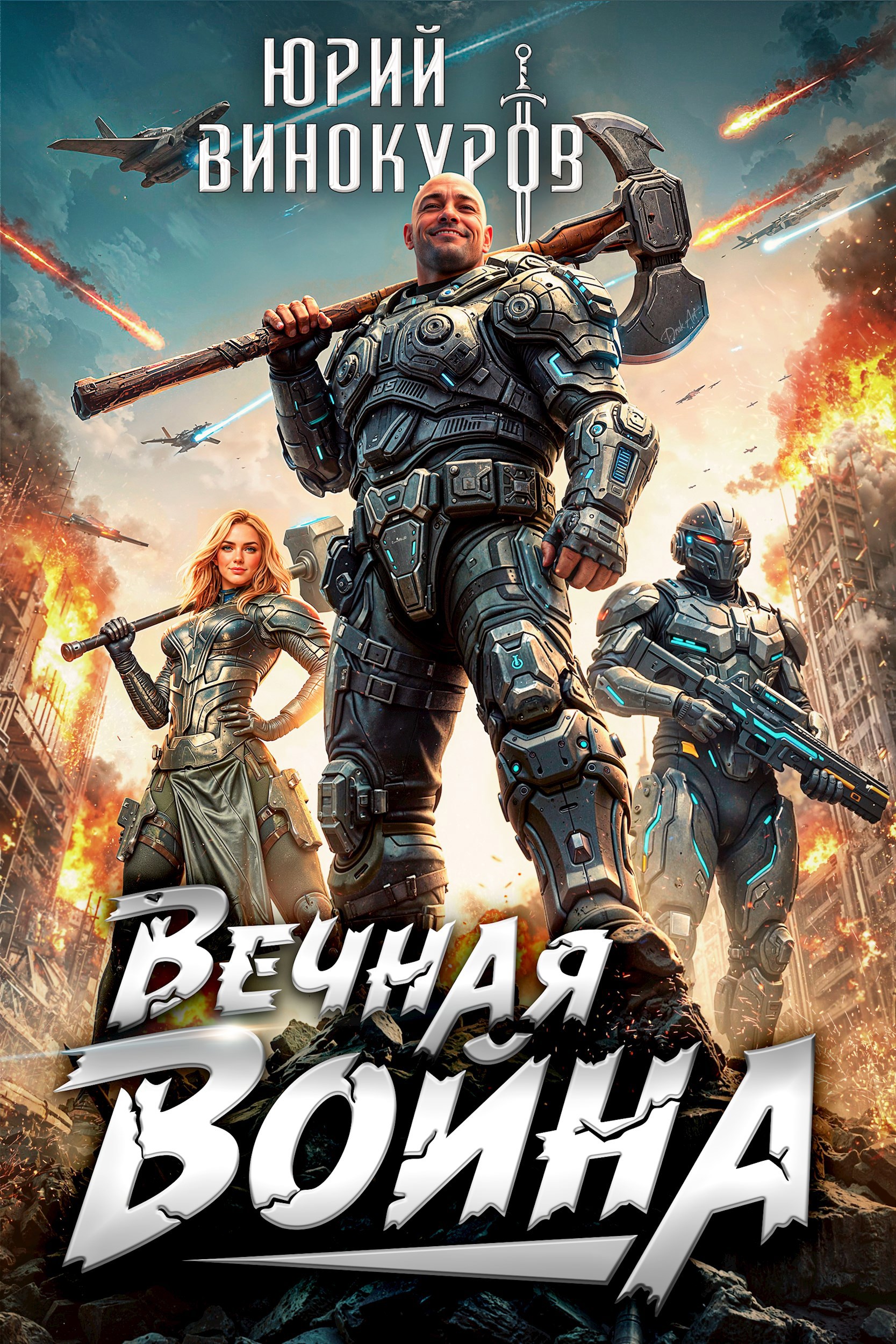 Обложка книги Вечная Война