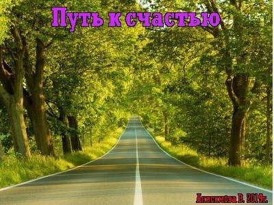 Обложка книги Путь к счастью