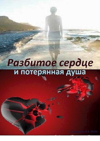 Обложка книги Разбитое сердце и потерянная душа