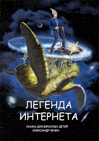 Обложка книги Легенда Интернета
