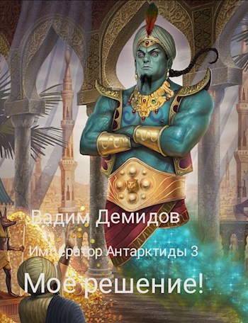 Обложка книги Император Антарктиды 3 Моё решение!