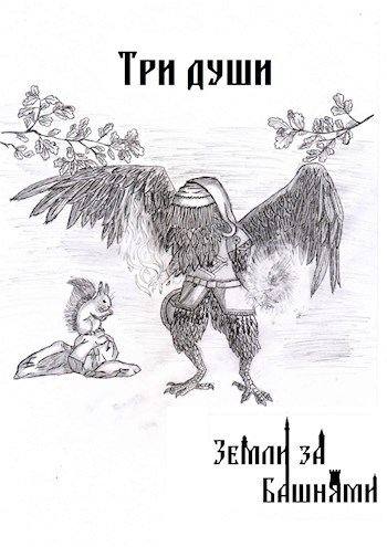 Обложка книги Три души