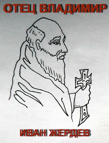 Обложка книги Отец Владимир