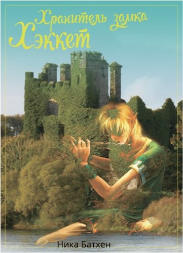 Обложка книги Хранитель замка Хэккет