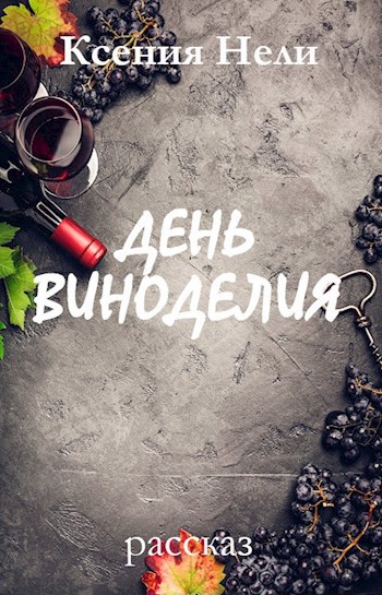 Обложка книги День виноделия